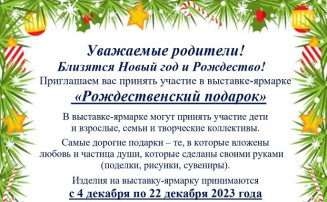 Выставка-ярмарка "Рождественский подарок" Выставка-ярмарка "Рождественский подарок".